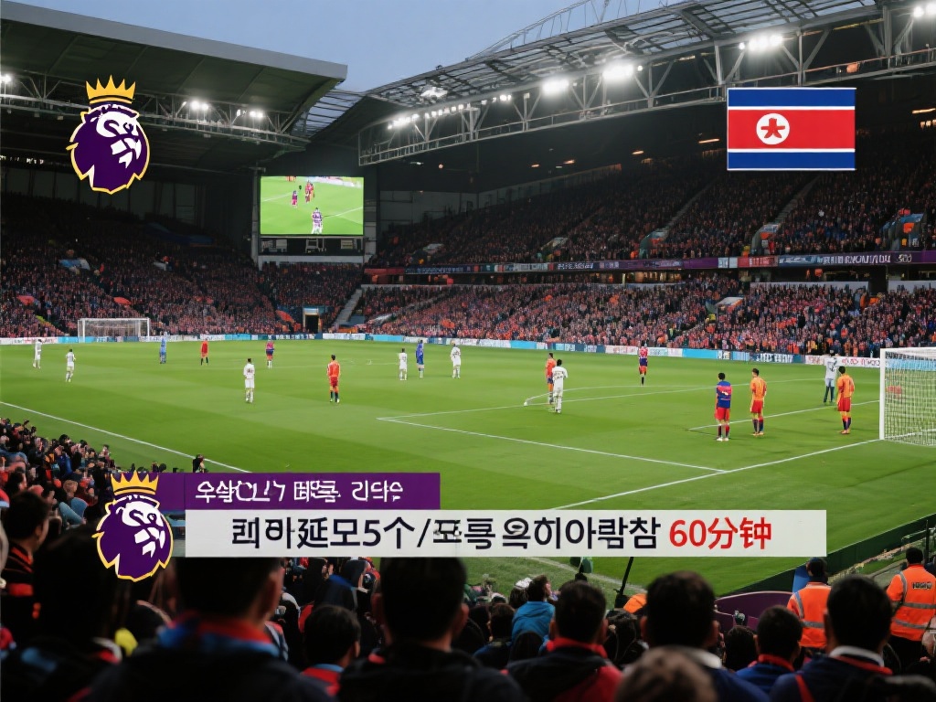 众所周知，英超联赛作为全球影响力最大的足